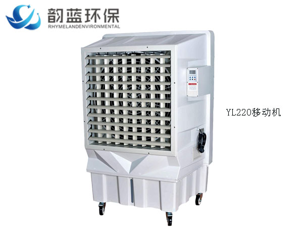 YL220移動式冷風機